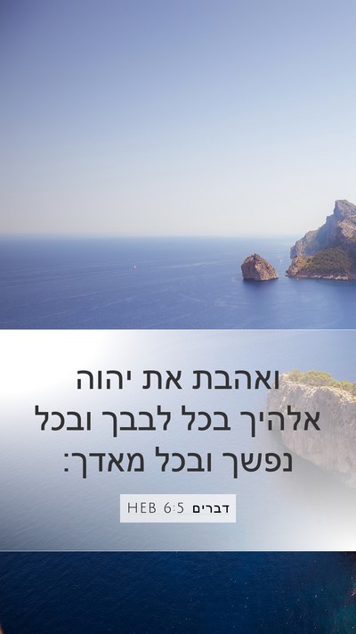 דברים 6:5 HEB Bible Verse Image