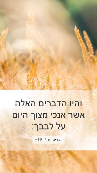 דברים 6:6 HEB Bible Verse Image