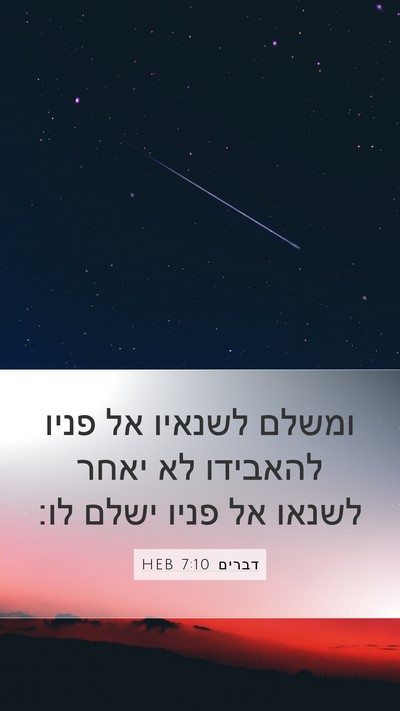 דברים 7:10 HEB Bible Verse Image