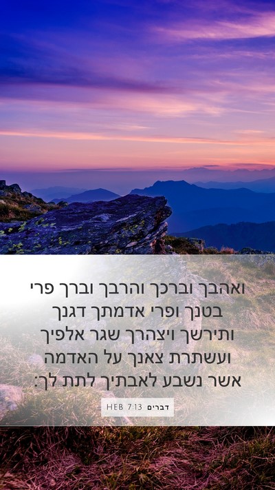 דברים 7:13 HEB Bible Verse Image