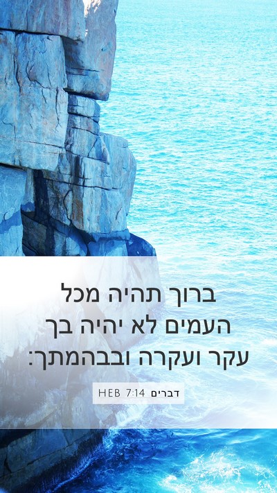 דברים 7:14 HEB Mobile Phone Wallpaper - ברוך תהיה מכל העמים לא יהיה - Mobile Bible Verse Wallpaper
