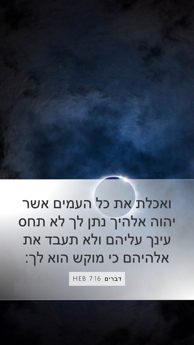 דברים 7:16 HEB Bible Verse Image