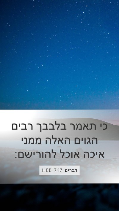 דברים 7:17 HEB Bible Verse Image