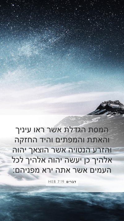 דברים 7:19 HEB Bible Verse Image