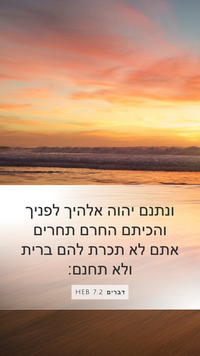 דברים 7:2 HEB Bible Verse Image