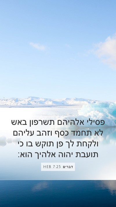 דברים 7:25 HEB Bible Verse Image