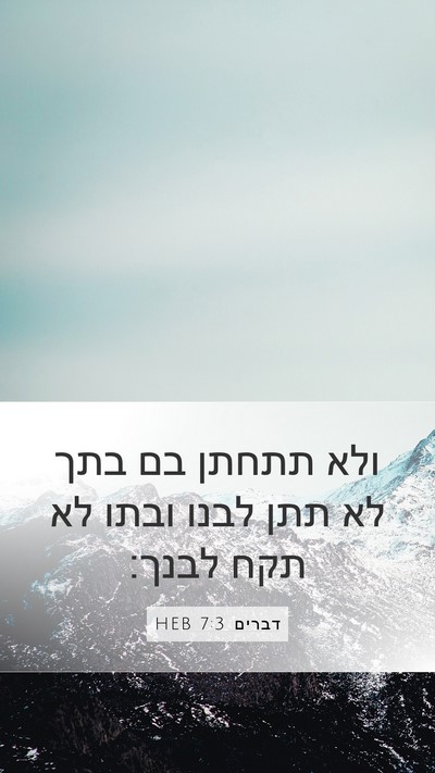 דברים 7:3 HEB Bible Verse Image
