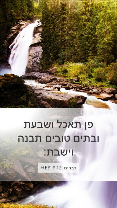 דברים 8:12 HEB Bible Verse Image
