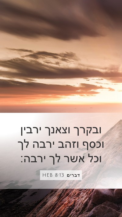 דברים 8:13 HEB Bible Verse Image