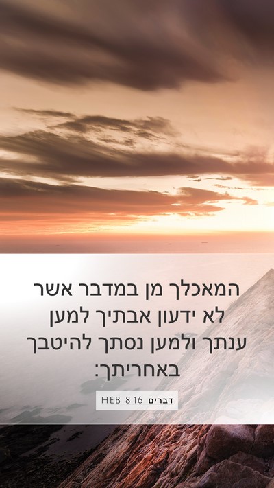 דברים 8:16 HEB Bible Verse Image