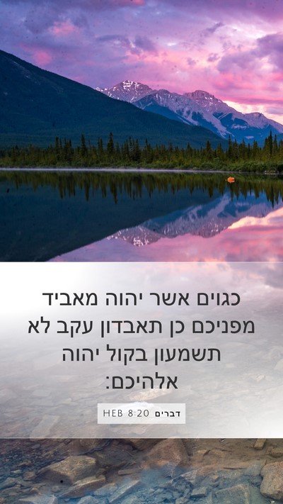 דברים 8:20 HEB Bible Verse Image