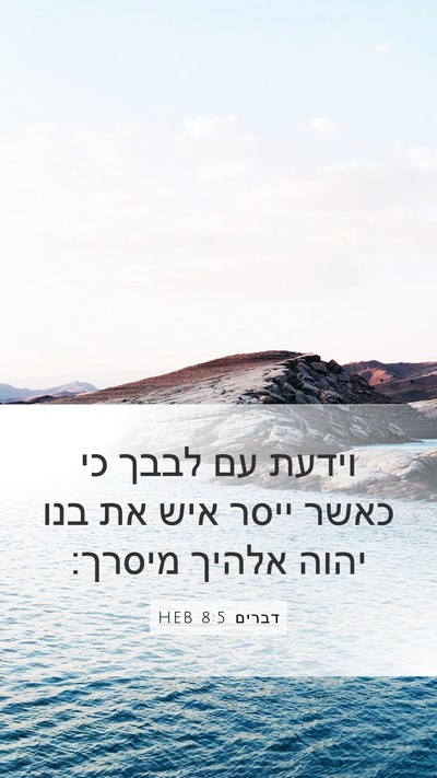 דברים 8:5 HEB Bible Verse Image