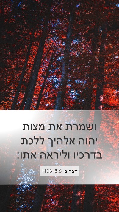 דברים 8:6 HEB Mobile Phone Wallpaper - ושמרת את מצות יהוה אלהיך - Mobile Bible Verse Wallpaper