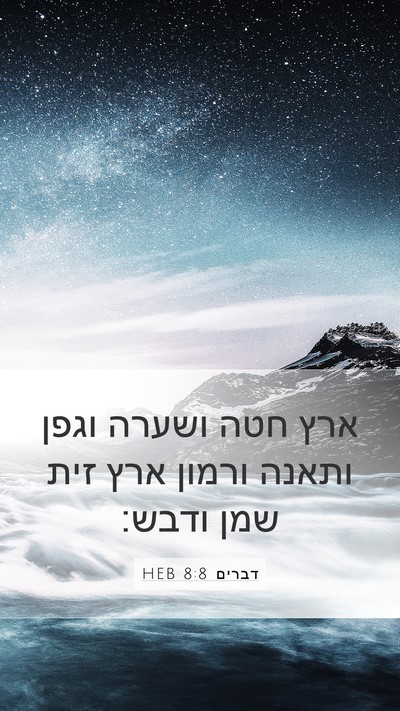 דברים 8:8 HEB Mobile Phone Wallpaper - ארץ חטה ושערה וגפן ותאנה - Mobile Bible Verse Wallpaper