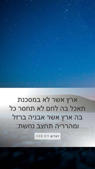 דברים 8:9 HEB Bible Verse Image