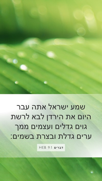 דברים 9:1 HEB Bible Verse Image