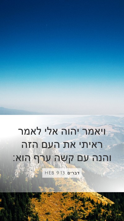 דברים 9:13 HEB Mobile Phone Wallpaper - ויאמר יהוה אלי לאמר ראיתי - Mobile Bible Verse Wallpaper
