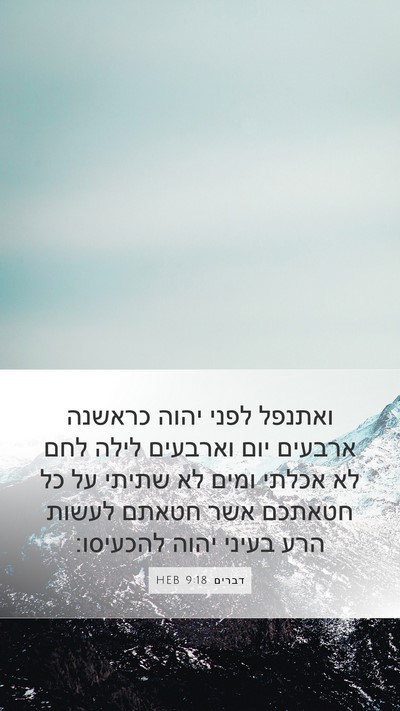 דברים 9:18 HEB Bible Verse Image