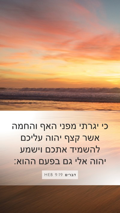 דברים 9:19 HEB Bible Verse Image