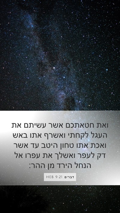 דברים 9:21 HEB Bible Verse Image