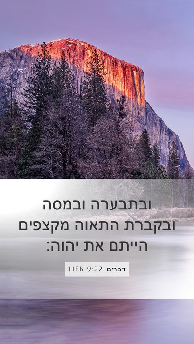 דברים 9:22 HEB Bible Verse Image