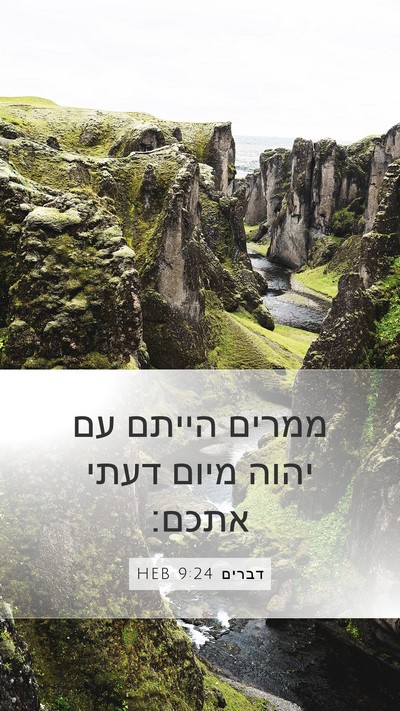 דברים 9:24 HEB Bible Verse Image