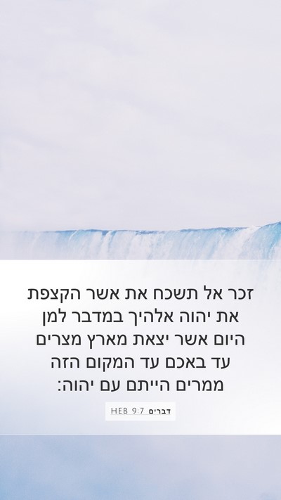 דברים 9:7 HEB Bible Verse Image