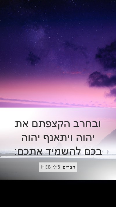 דברים 9:8 HEB Bible Verse Image