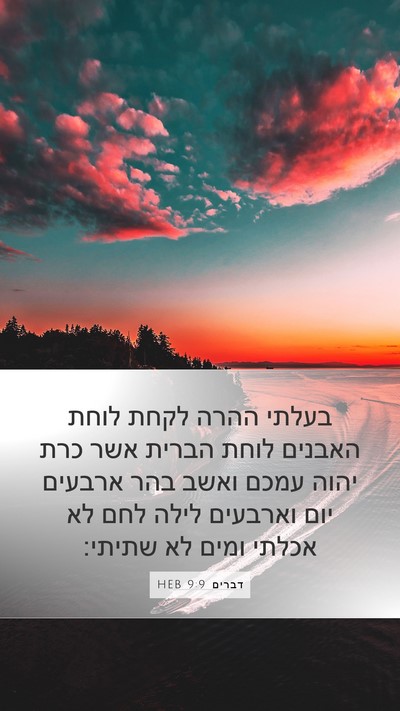 דברים 9:9 HEB Bible Verse Image