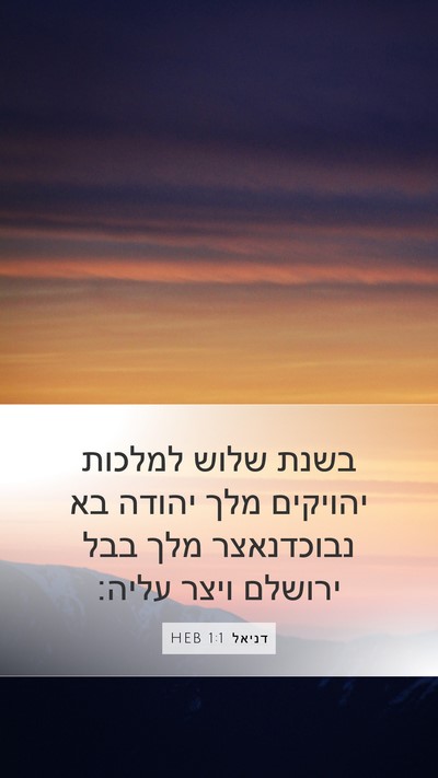 דניאל 1:1 HEB Mobile Phone Wallpaper - בשנת שלוש למלכות יהויקים - Mobile Bible Verse Wallpaper