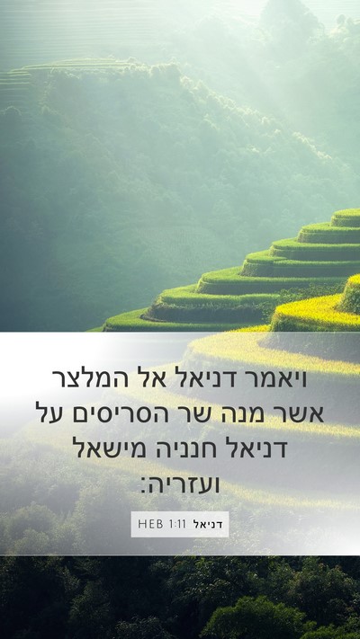 דניאל 1:11 HEB Mobile Phone Wallpaper - ויאמר דניאל אל המלצר אשר - Mobile Bible Verse Wallpaper
