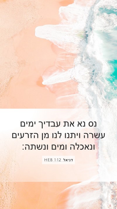 דניאל 1:12 HEB Mobile Phone Wallpaper - נס נא את עבדיך ימים עשרה - Mobile Bible Verse Wallpaper