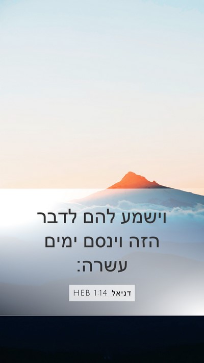 דניאל 1:14 HEB Mobile Phone Wallpaper - וישמע להם לדבר הזה וינסם - Mobile Bible Verse Wallpaper