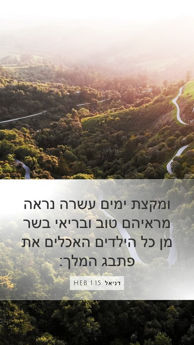 דניאל 1:15 HEB Mobile Phone Wallpaper - ומקצת ימים עשרה נראה - Mobile Bible Verse Wallpaper
