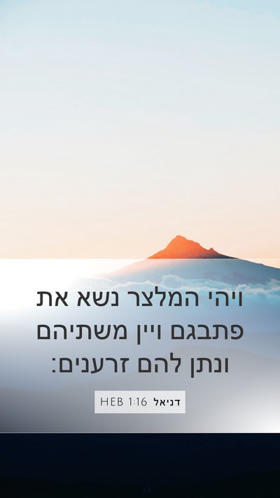דניאל 1:16 HEB Bible Verse Image