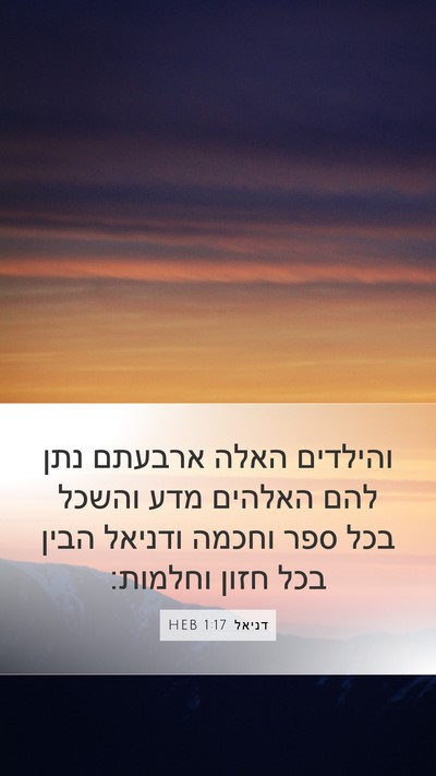 דניאל 1:17 HEB Bible Verse Image