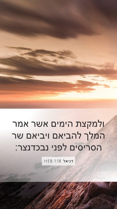 דניאל 1:18 HEB Bible Verse Image