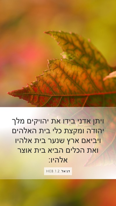 דניאל 1:2 HEB Bible Verse Image