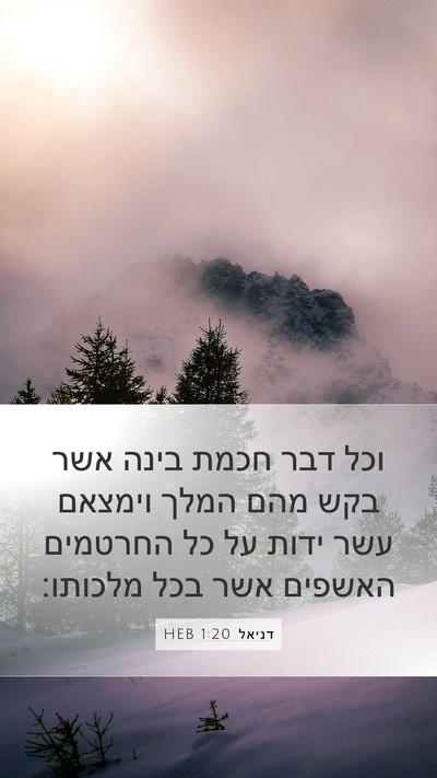 דניאל 1:20 HEB Mobile Phone Wallpaper - וכל דבר חכמת בינה אשר בקש - Mobile Bible Verse Wallpaper