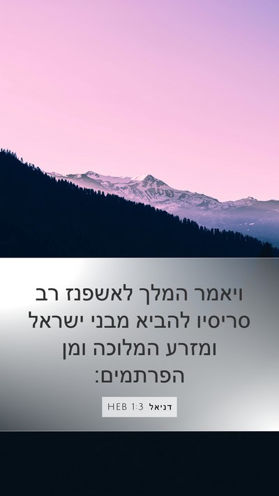 דניאל 1:3 HEB Mobile Phone Wallpaper - ויאמר המלך לאשפנז רב - Mobile Bible Verse Wallpaper