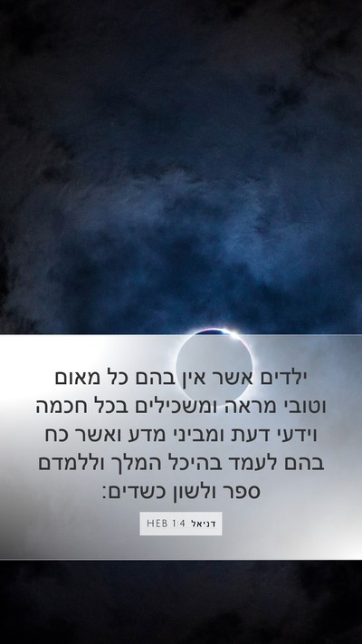 דניאל 1:4 HEB Mobile Phone Wallpaper - ילדים אשר אין בהם כל מאום - Mobile Bible Verse Wallpaper