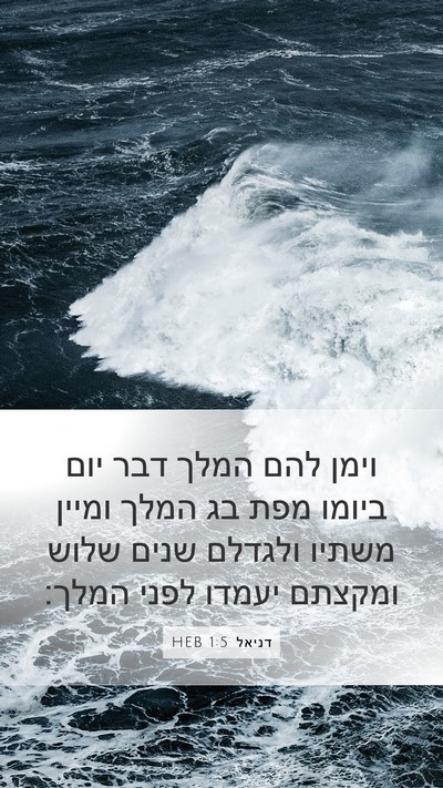 דניאל 1:5 HEB Bible Verse Image