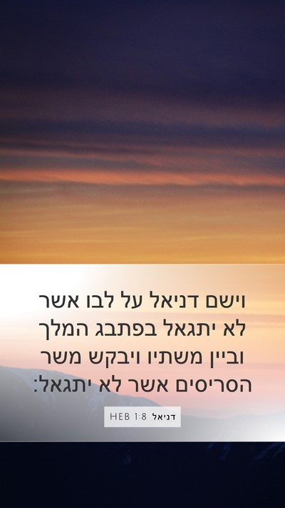 דניאל 1:8 HEB Mobile Phone Wallpaper - וישם דניאל על לבו אשר לא - Mobile Bible Verse Wallpaper