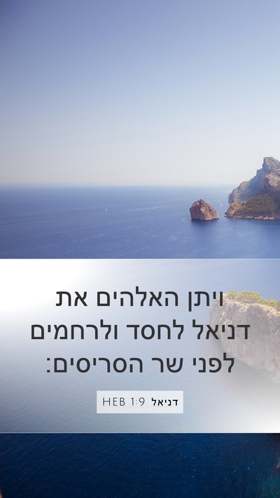 דניאל 1:9 HEB Bible Verse Image