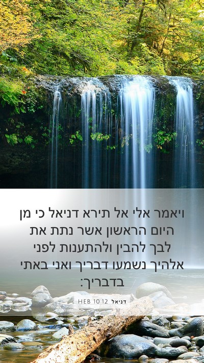 דניאל 10:12 HEB Bible Verse Image