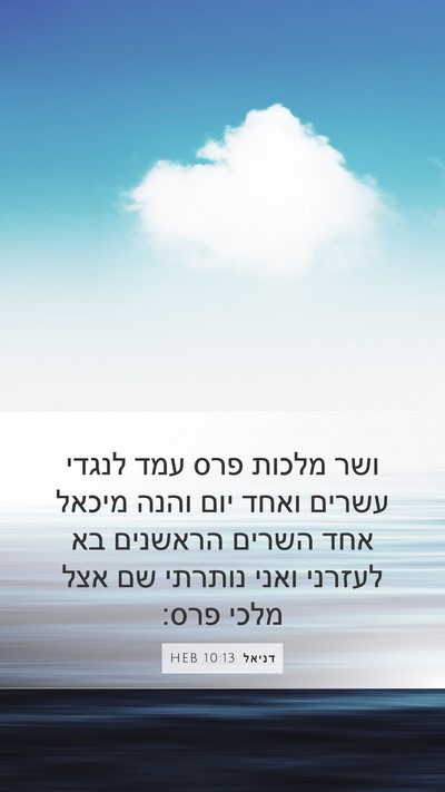 דניאל 10:13 HEB Bible Verse Image