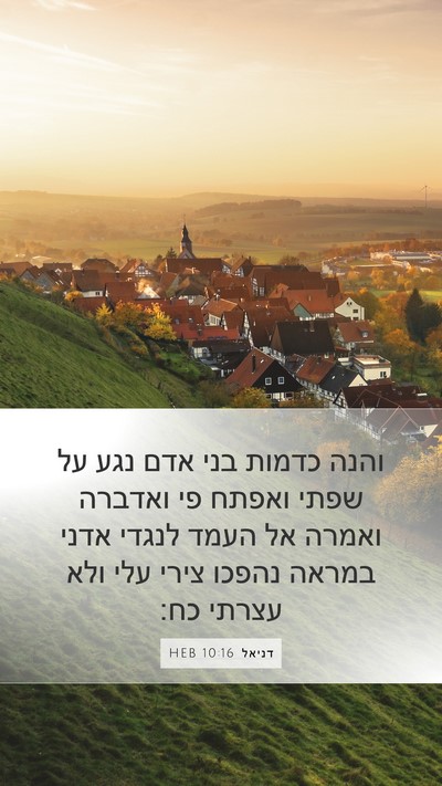 דניאל 10:16 HEB Bible Verse Image