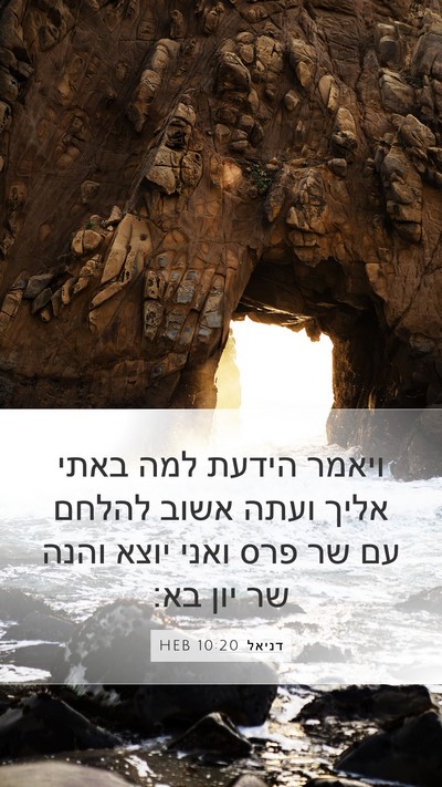 דניאל 10:20 HEB Bible Verse Image