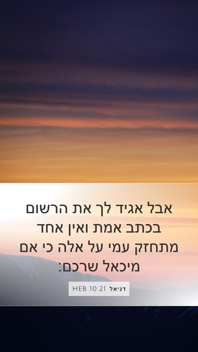דניאל 10:21 HEB Bible Verse Image