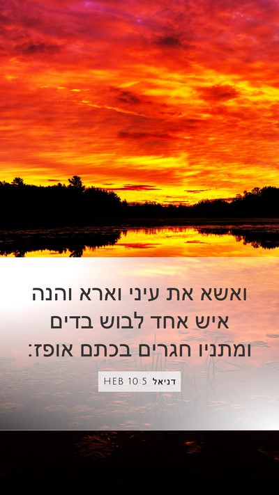 דניאל 10:5 HEB Bible Verse Image